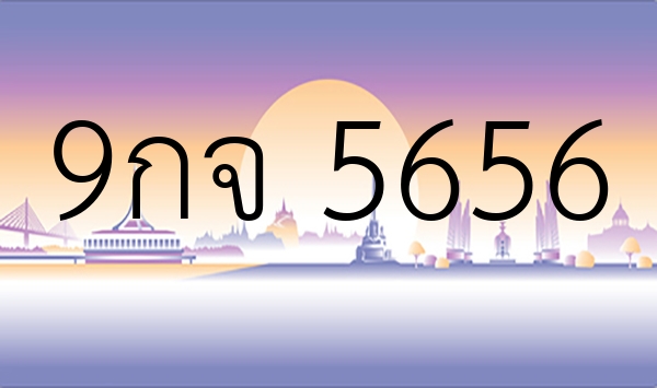 9กจ 5656